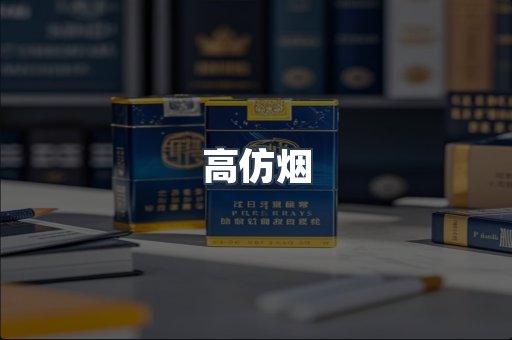 高仿烟